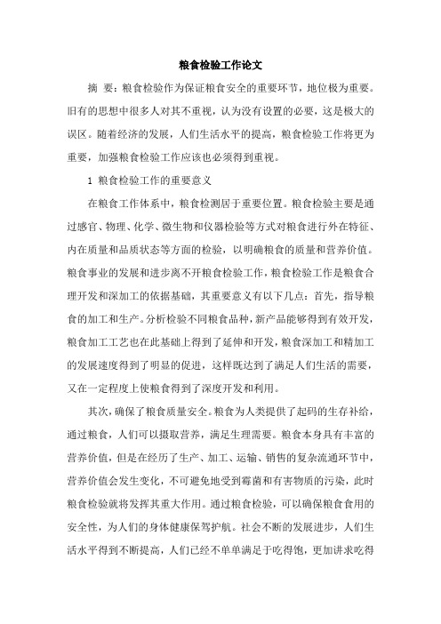 粮食检验工作论文