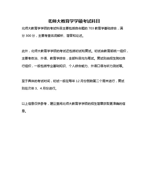 北师大教育学学硕考试科目