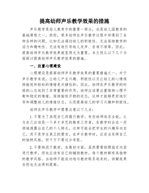 提高幼师声乐教学效果的措施