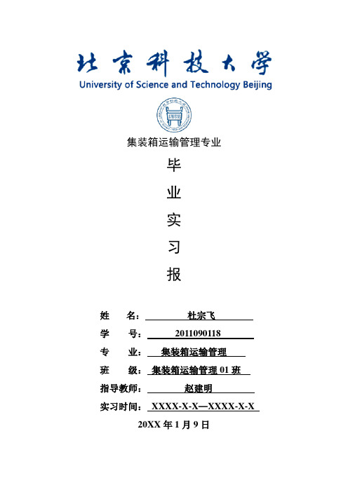 集装箱运输管理专业毕业实习报告范文