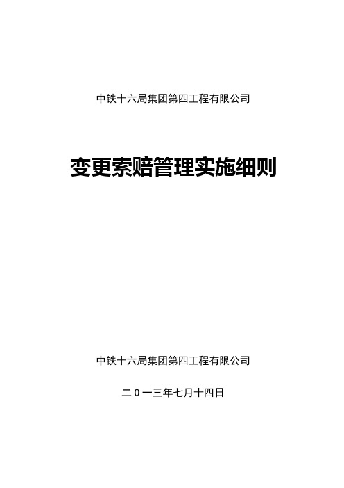 变更索赔实施细则