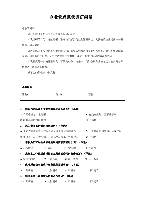 企业管理现状调研问卷V20