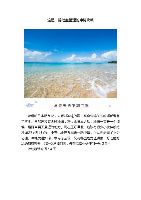 这是一篇吐血整理的冲绳攻略