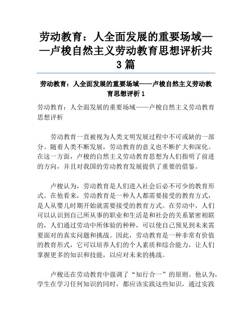 劳动教育：人全面发展的重要场域——卢梭自然主义劳动教育思想评析共3篇