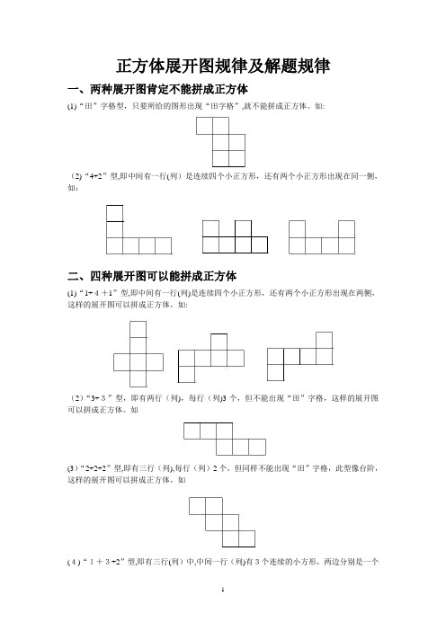 正方体的展开及解题规律