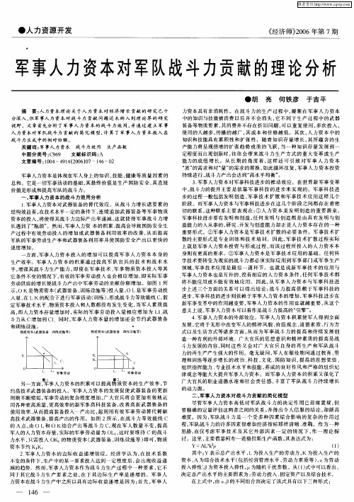 军事人力资本对军队战斗力贡献的理论分析