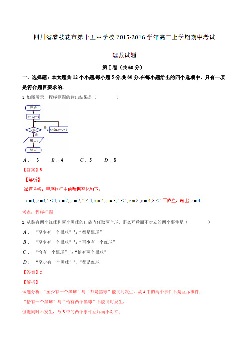 四川省攀枝花市第十五中学校2015-2016学年高二上学期期中考试理数试题解析(解析版)