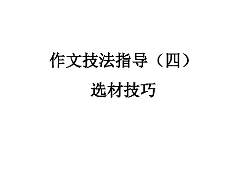 优秀课件九年级语文(人教版)课件-第四单元 作文技法指导(四) (共23张PPT) (1)