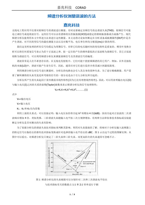 频谱分析仪测量谐波的方法