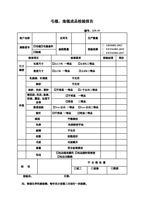 毛毯地毯成品检验报告