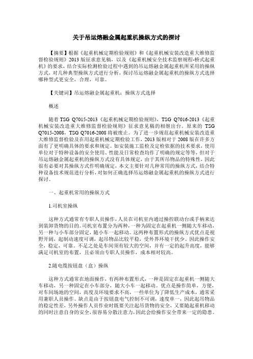 关于吊运熔融金属起重机操纵方式的探讨