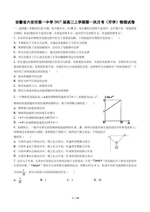 【安徽省六安市第一中学】2017届高三上学期第一次月考(开学)物理试卷(附答案与解析)