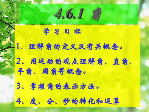 七年级数学上册 第4章 图形的初步认识4.6 角 1角课件 华东师大级上册数学课件