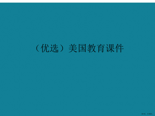 演示文稿美国教育课件