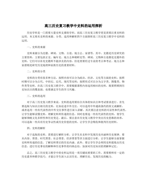 高三历史复习教学中史料的运用探析