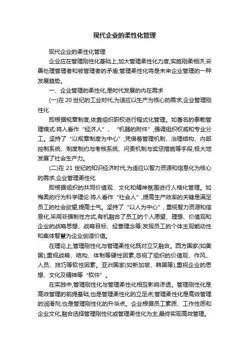 现代企业的柔性化管理