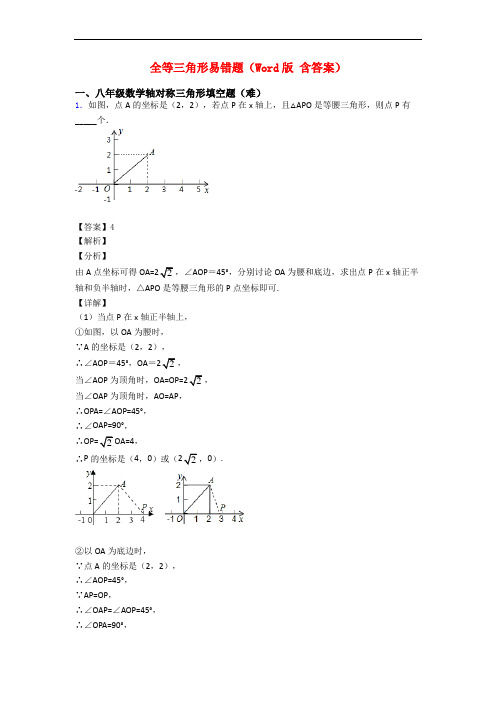 全等三角形易错题(Word版 含答案)