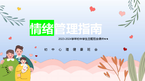 2023-2024学年初中学生主题班会情绪管理指南——初中心理健康主题班会课件(共21张PPT)