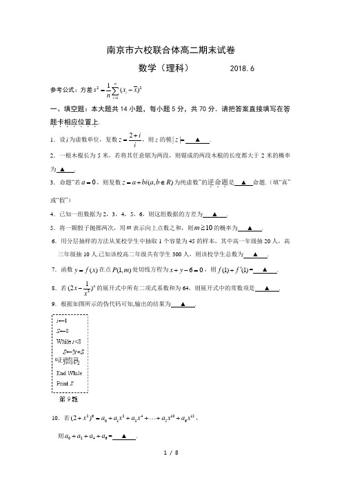 江苏省南京市六校联合体2017-2018学年高二下学期期末考试数学(理)试卷