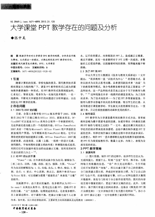 大学课堂PPT教学存在的问题及分析