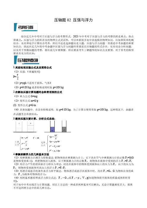 压轴题02 压强与浮力计算题(原卷版)-2023年中考物理压轴题专项训练(全国通用)