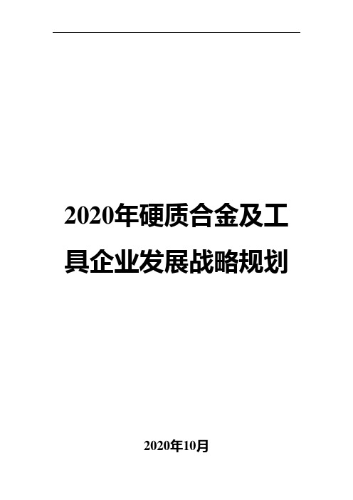 2020年硬质合金及工具企业发展战略规划