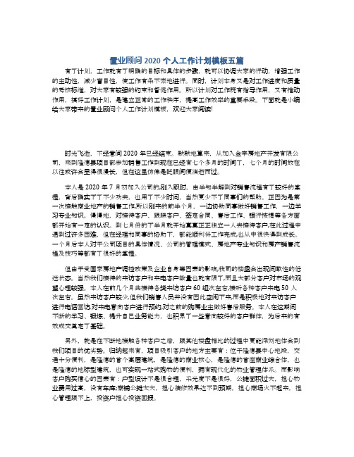 置业顾问2020个人工作计划模板五篇