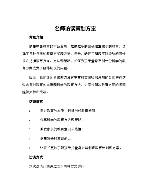 名师访谈策划方案