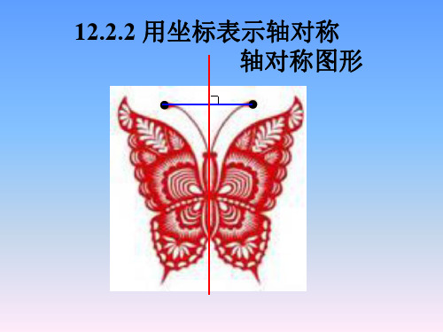 数学：《用坐标表示轴对称》课件(人教版八年级上)