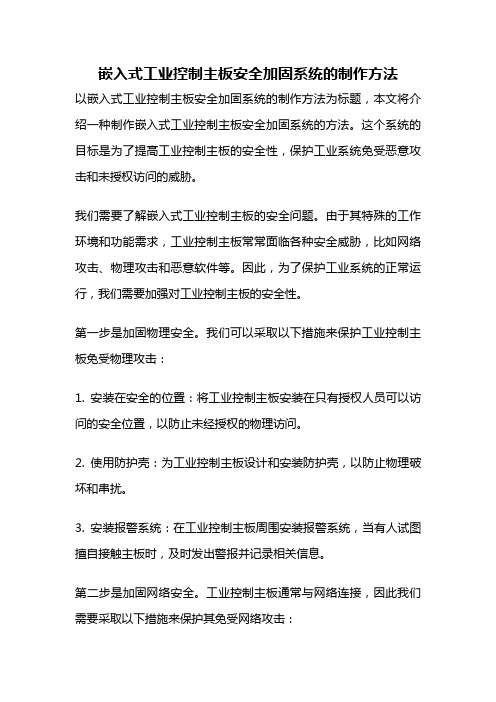 嵌入式工业控制主板安全加固系统的制作方法