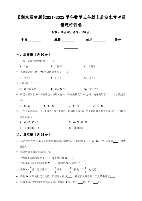 人教版2021-2022学年数学三年级上册期末常考易错题特训卷(含答案)