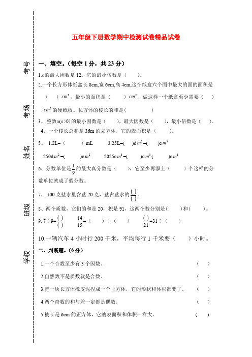 2018年春新人教版五年级数学下册期中试卷(4)