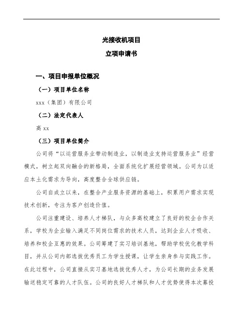 xx公司光接收机项目立项申请书模板