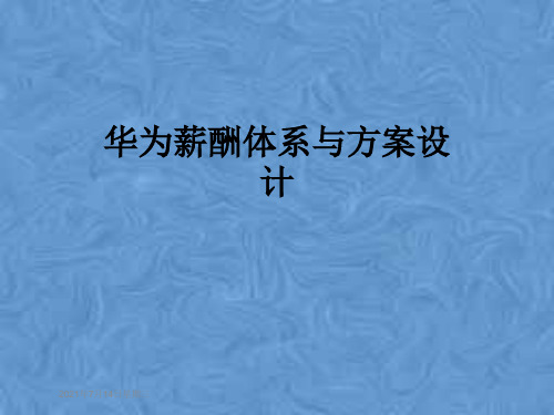华为薪酬体系与方案设计