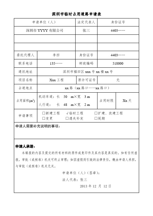 深圳市临时占用道路申请表(样表)