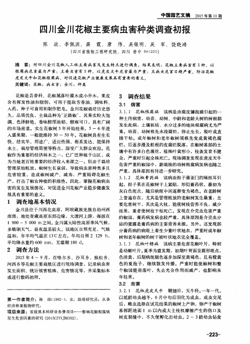 四川金川花椒主要病虫害种类调查初报