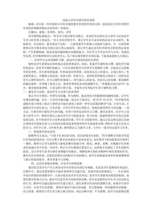 浅谈小学科学教学的有效性