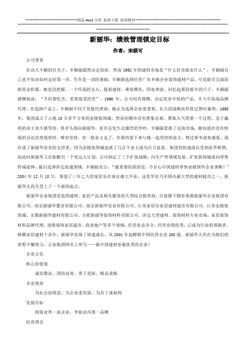 新丽华：绩效管理锁定目标