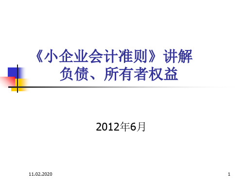 负债小企业会计准则讲解第3部分ppt课件