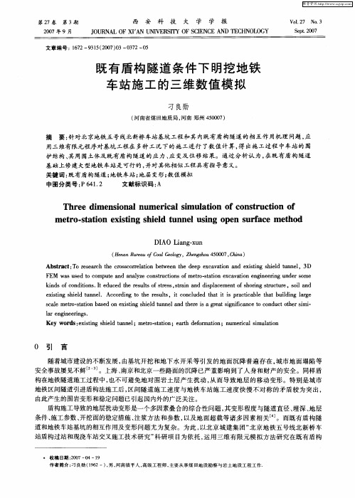既有盾构隧道条件下明挖地铁车站施工的三维数值模拟