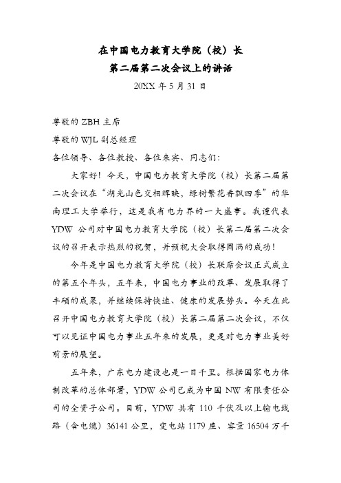 国企副总经理在中国电力院校会议上的致辞