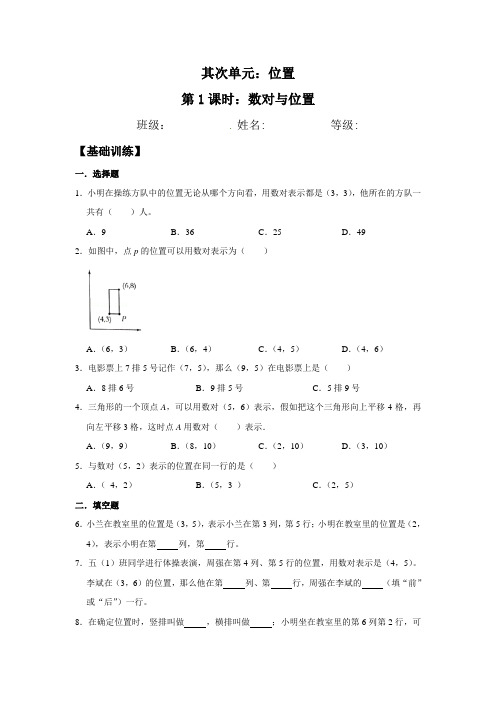 【分层训练】2.1 数对与位置  五年级上册数学同步练习 人教版(含答案)