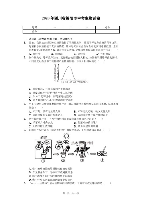 2020年四川省绵阳市中考生物试卷