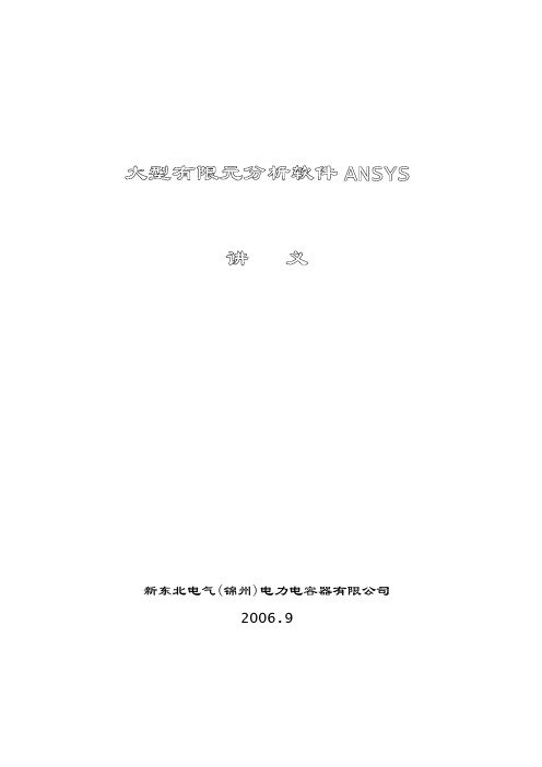 ansys9讲义