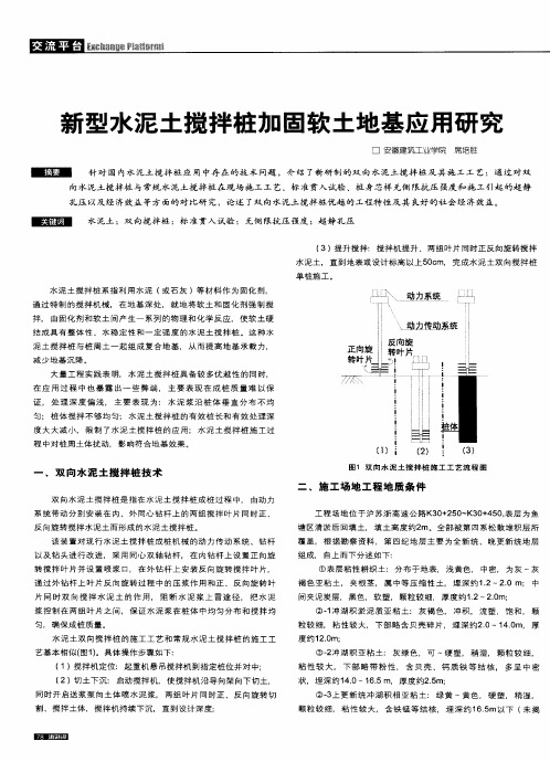 新型水泥土搅拌桩加固软土地基应用研究