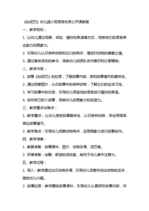 《钻泥巴》幼儿园小班语言公开课教案