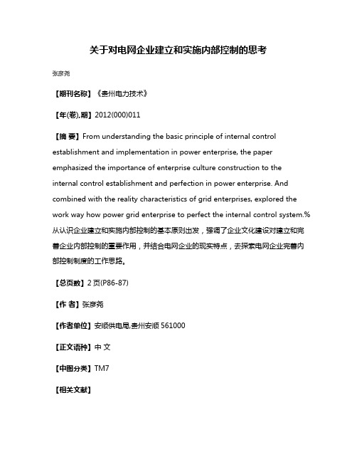 关于对电网企业建立和实施内部控制的思考