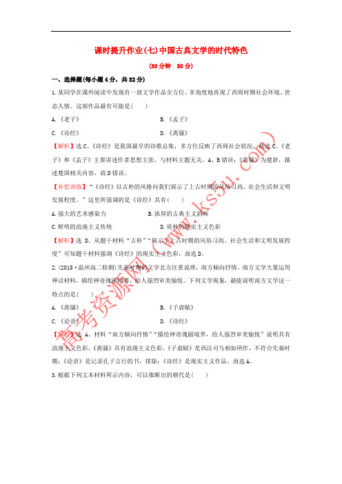 2017-2018学年高中历史 专题二 古代中国的科学技术与文化 2.3 中国古典文学的时代特色课时
