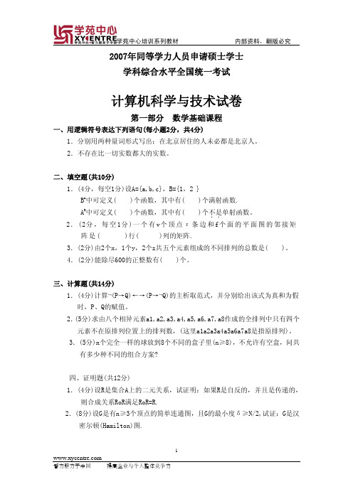 2008同等学力计算机科学与技术--2007同等学力计算机科学与技术真题