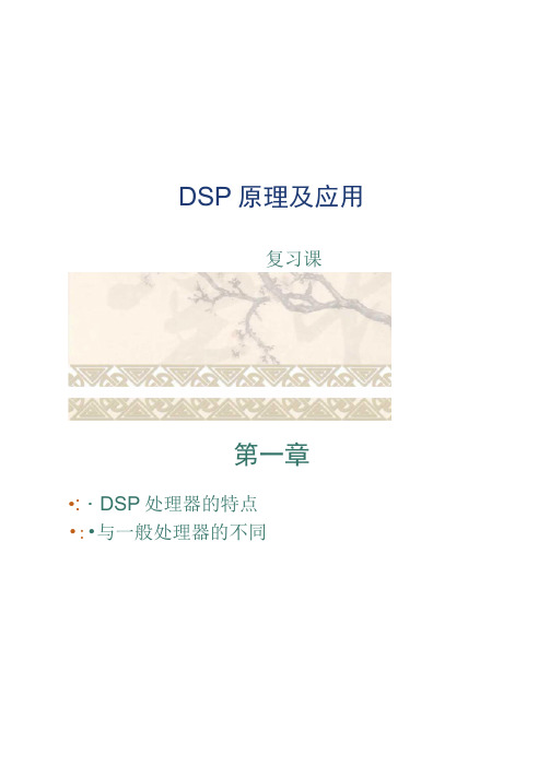 DSP原理及应用复习提纲及要点(精)